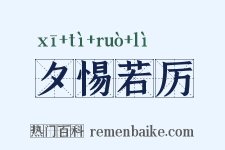 夕惕若厉是什么意思的图片